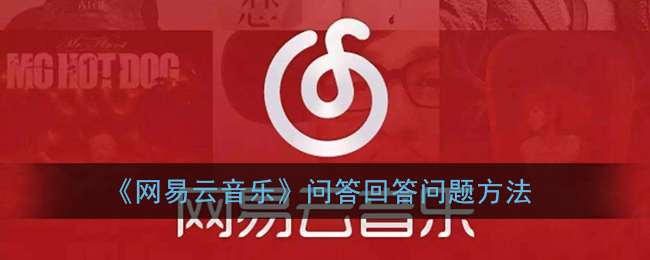 网易云音乐问答回答问题方法