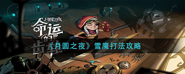 月圆之夜雪魔打法攻略
