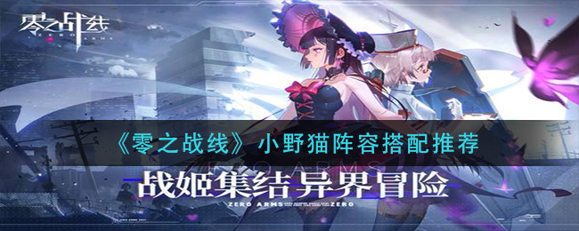 零之战线小野猫阵容搭配推荐