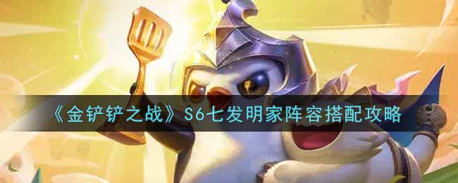金铲铲之战S6七发明家阵容搭配攻略