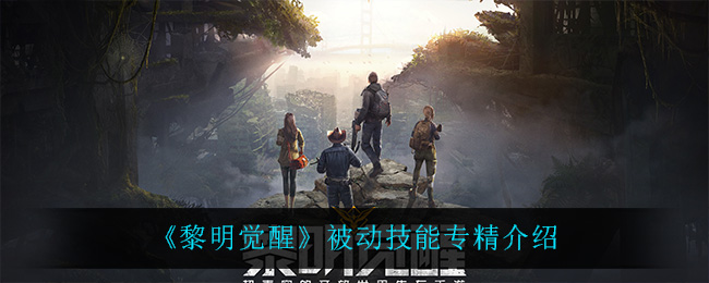 黎明觉醒被动技能专精介绍