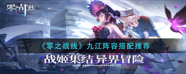 零之战线九江阵容搭配推荐