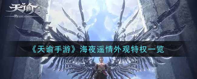 天谕手游海夜遥情外观特权一览