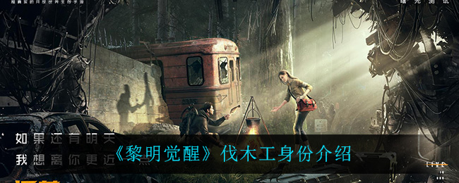 黎明觉醒伐木工身份介绍