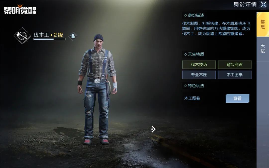 《黎明觉醒》伐木工身份介绍