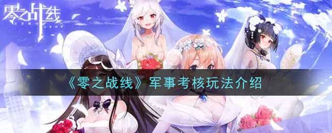 零之战线军事考核玩法介绍