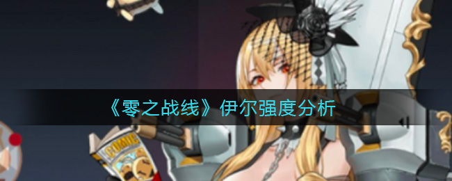 零之战线伊尔强度分析