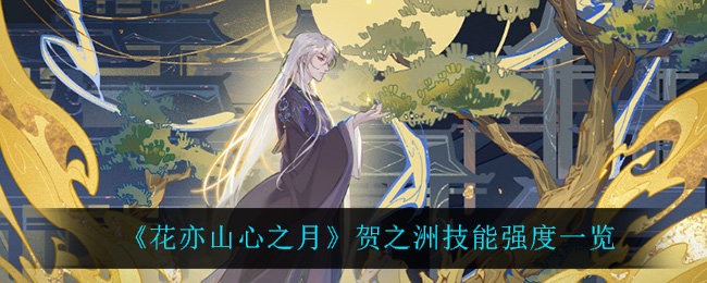花亦山心之月贺之洲技能强度一览