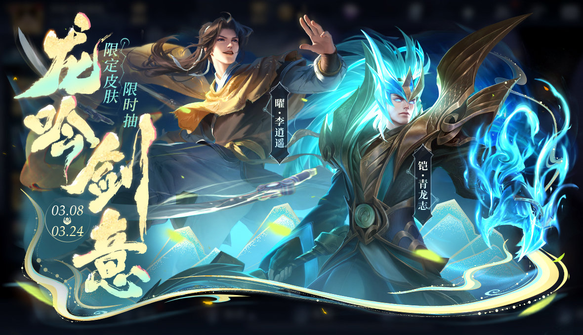 王者荣耀铠青龙志皮肤返场怎么获得 王者荣耀曜李逍遥皮肤返场多少钱