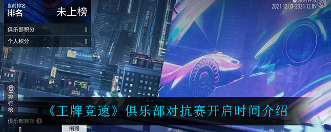 王牌竞速俱乐部对抗赛开启时间介绍