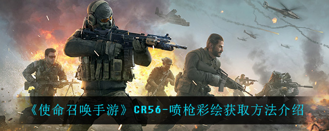 使命召唤手游CR56-喷枪彩绘获取方法介绍