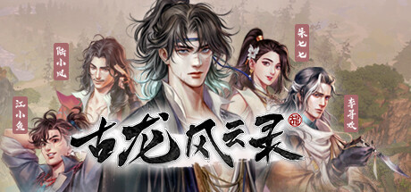 古龙风云录朱七七好友任务怎么过