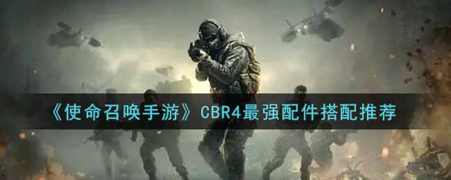 使命召唤手游CBR4最强配件搭配推荐