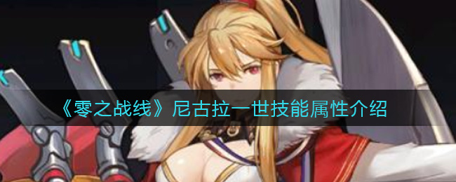 零之战线尼古拉一世技能属性介绍