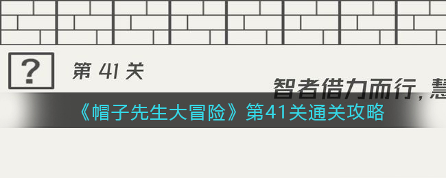 帽子先生大冒险第41关通关攻略