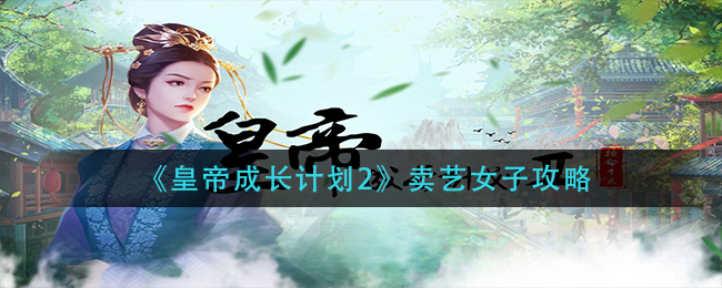 皇帝成长计划2卖艺女子攻略