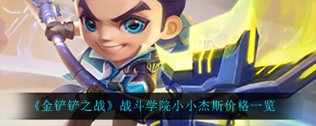 金铲铲之战战斗学院小小杰斯价格一览