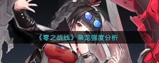 零之战线枭龙强度分析