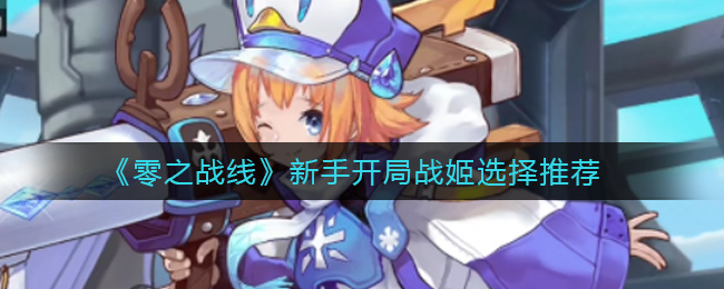 零之战线新手战姬选择推荐