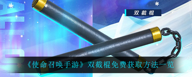 使命召唤手游双截棍免费获取方法一览