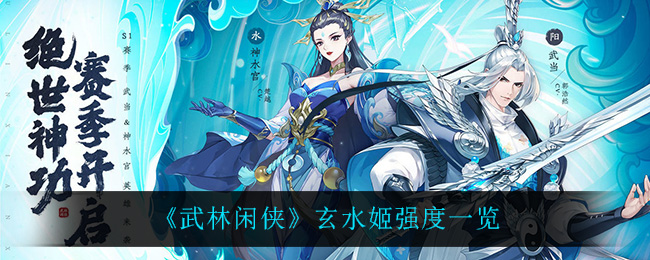 武林闲侠玄水姬强度一览