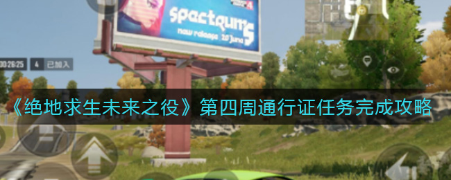 绝地求生未来之役第四周通行证任务完成攻略
