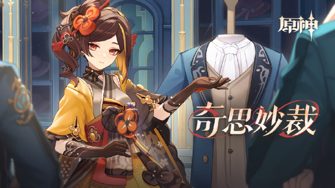 原神奇思妙裁活动怎么玩 原神奇思妙裁活动玩法介绍