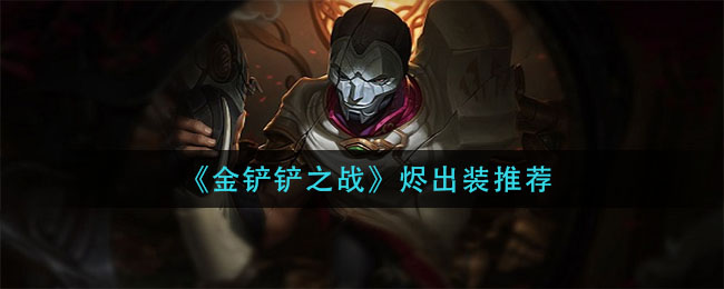 金铲铲之战烬出装推荐