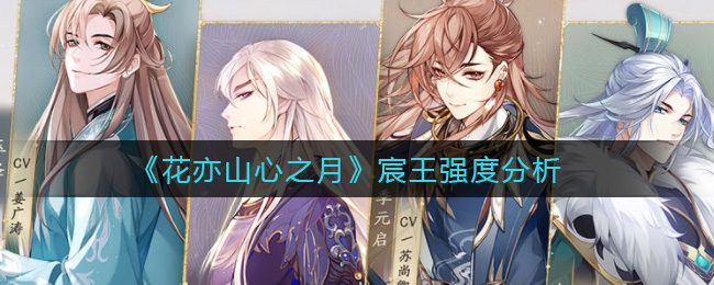 花亦山心之月宸王强度分析