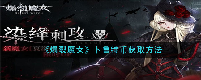 爆裂魔女卜鲁特币获取方法