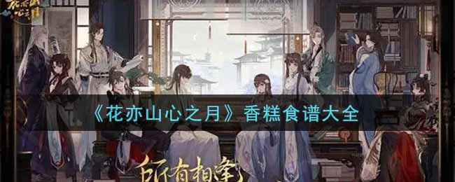 花亦山心之月香糕食谱大全