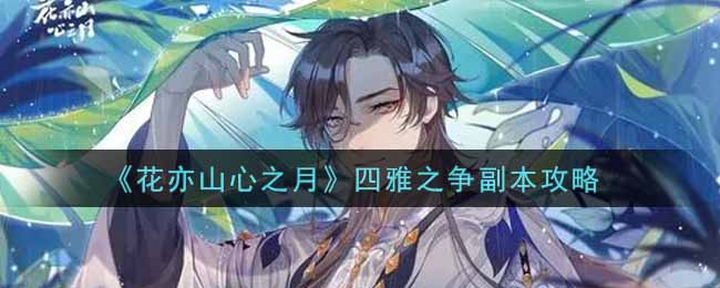 花亦山心之月四雅之争副本攻略