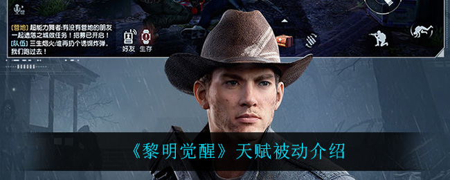 黎明觉醒天赋被动介绍