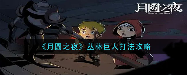 月圆之夜丛林巨人打法攻略