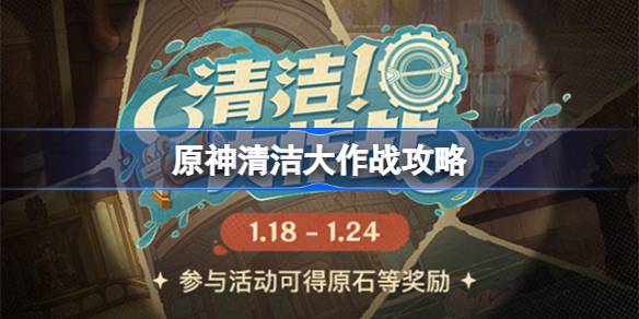 原神清洁大作战怎么做