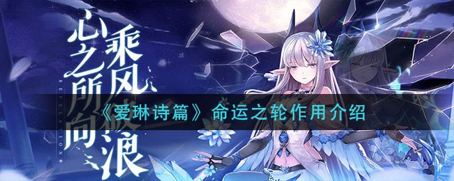 爱琳诗篇命运之轮作用介绍