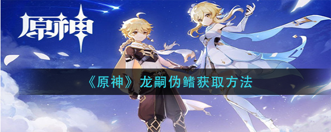 原神龙嗣伪鳍获取方法