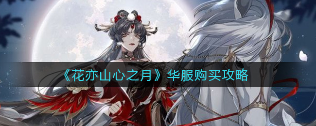 花亦山心之月华服购买攻略