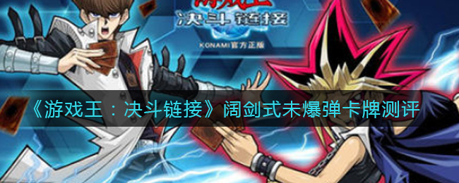 游戏王决斗链接阔剑式未爆弹卡牌测评