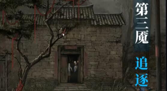 纸嫁衣6第三章追逐攻略