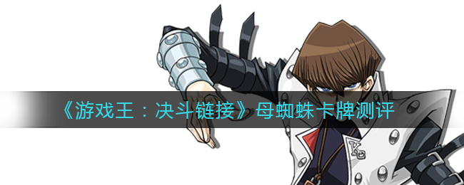 游戏王决斗链接母蜘蛛卡牌测评