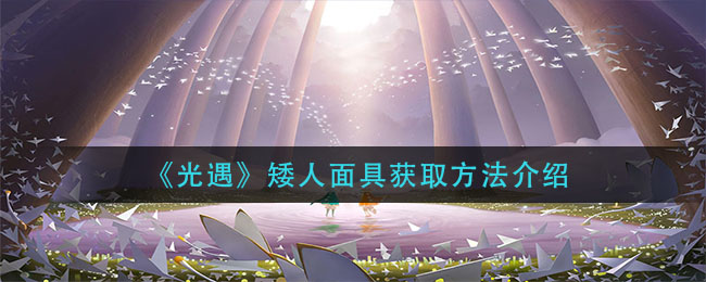 光遇矮人面具获取方法介绍