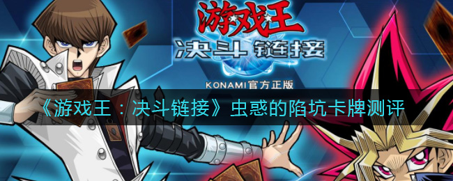 游戏王决斗链接虫惑的陷坑卡牌测评