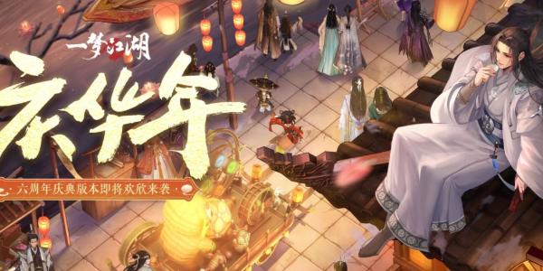 一梦江湖2024周年庆版本什么时候上线