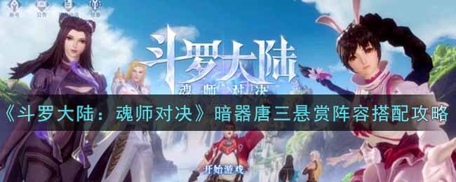 斗罗大陆：魂师对决暗器唐三悬赏阵容搭配攻略