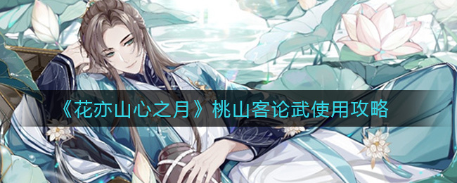 花亦山心之月桃山客论武使用攻略