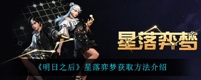 明日之后星落弈梦获取方法介绍
