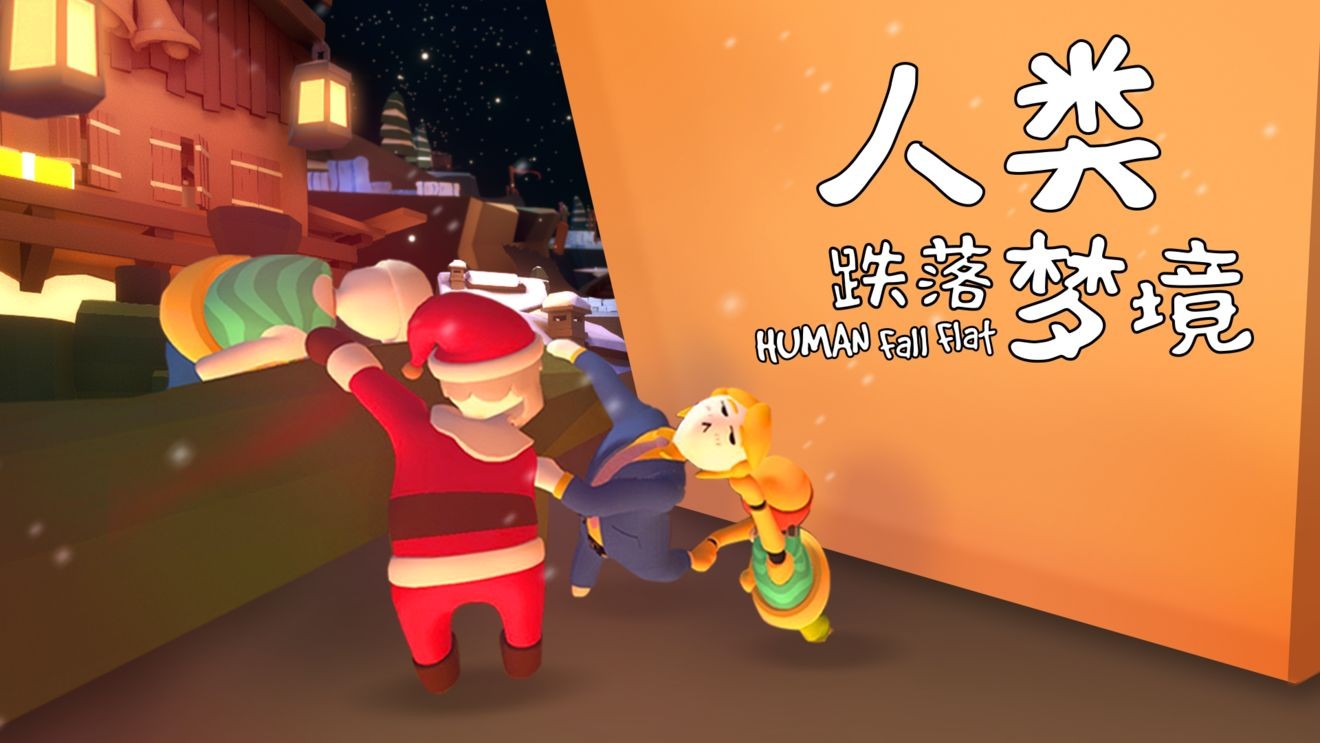 人类跌落梦境爬墙方式