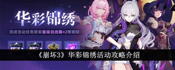 崩坏3华彩锦绣活动攻略