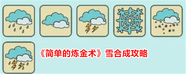 简单的炼金术雪合成方法